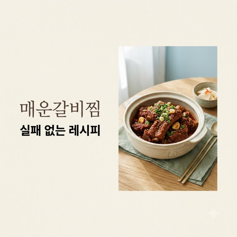 "식당보다 맛있다".. 핏물 빼고 35분이면 끝나는 매운돼지갈비찜레시피