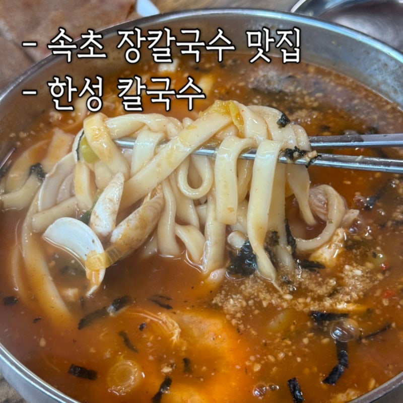 속초 현지인 맛집 한성 칼국수 담백한 장칼국수 솔직 후기