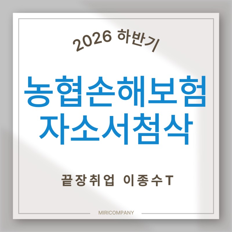 2026 하반기 NH농협손해보험 자소서 첨삭 | 자소서 합격 후기