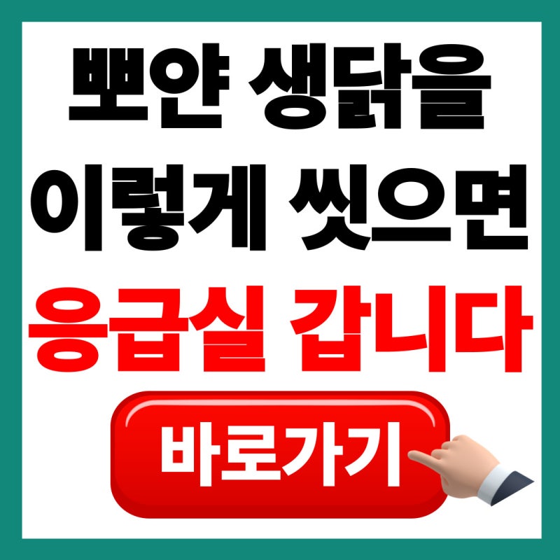 "생닭 세척 이렇게 했다간 큰일 납니다" 물로 씻으면 안 되는 진짜 이유