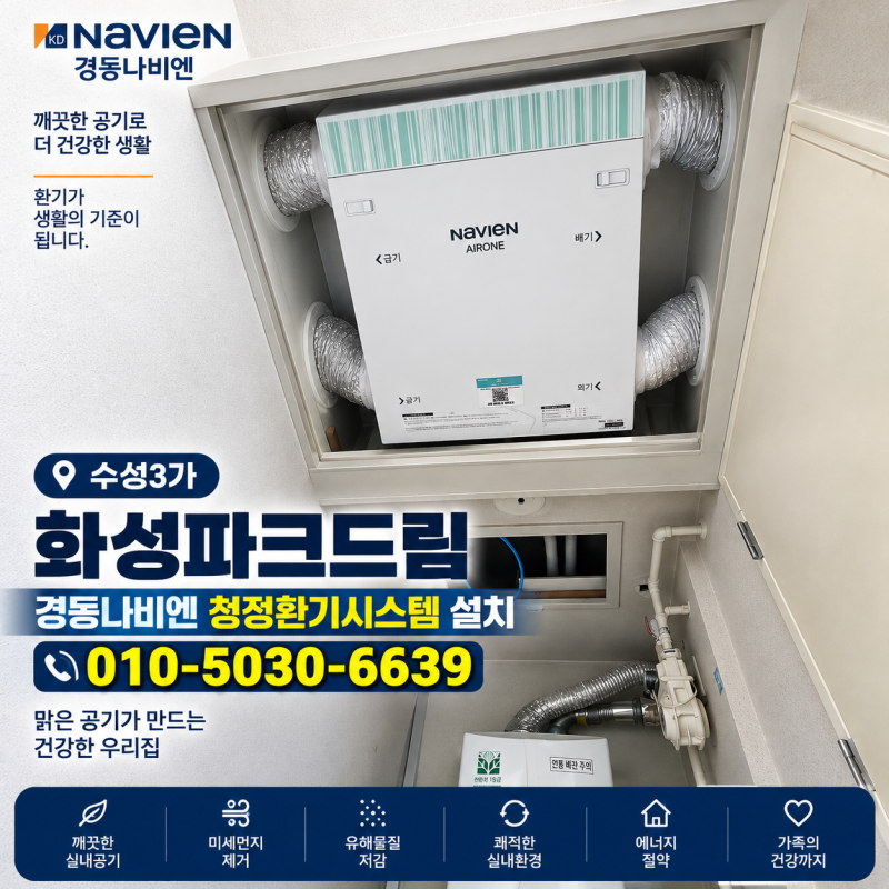 대구 수성3가 화성파크드림 경동나비엔 청정환기시스템 시공