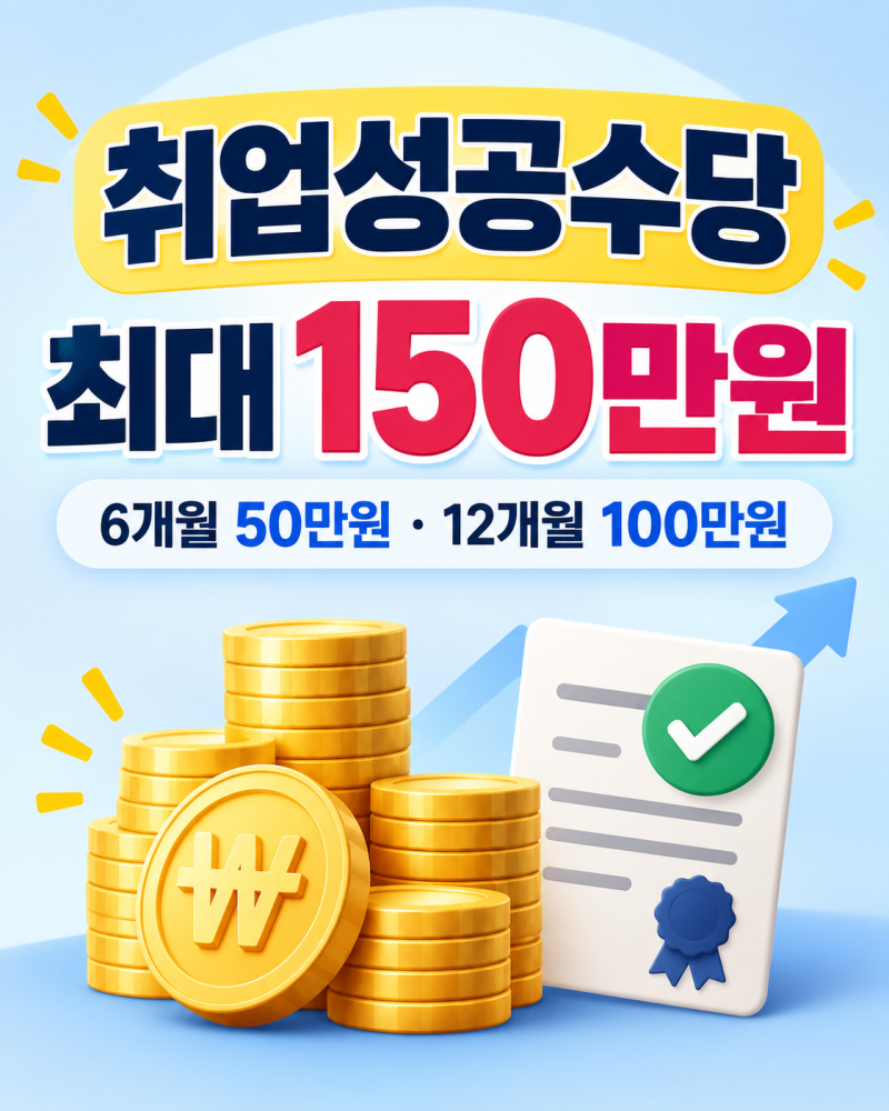 국민취업지원제도 취업성공수당 150만원 받는 조건 2유형도 받을까?
