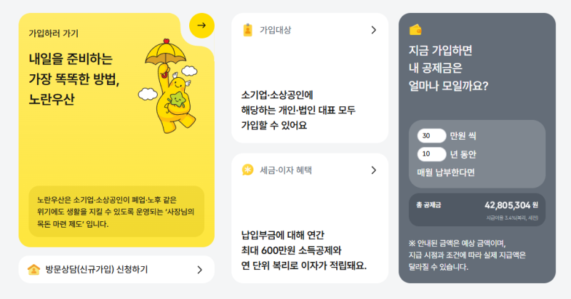 퇴직금 없는 사장님을 위한 든든한 안전망, 노란우산공제란?
