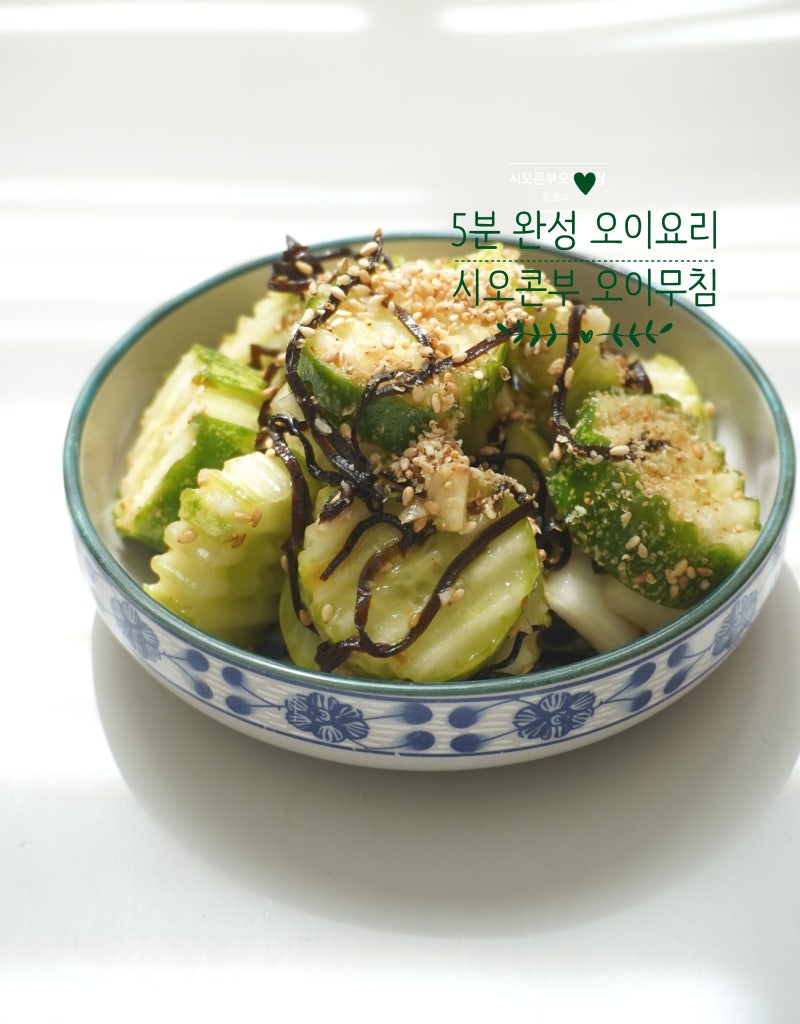 5분 완성 시오콘부 오이무침 레시피 감칠맛 좋은 오이요리