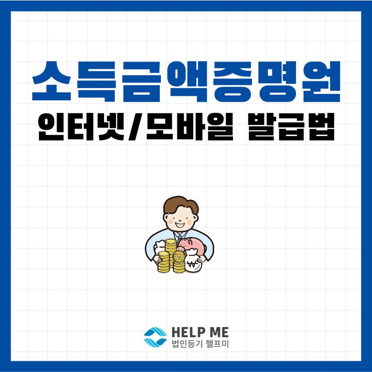 소득금액증명원 발급 방법 정리 (발급 시기·홈택스 신청·소득 없는 경우 대처법)