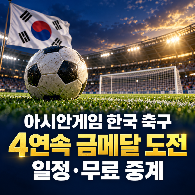 2026 아시안게임 한국 축구 4연속 금메달 도전…일정·무료 중계 총정리