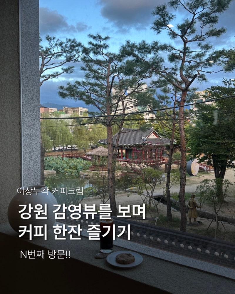 원주 일산동 카페 이상누각커피크림 강원감영 뷰 보며 커피한잔