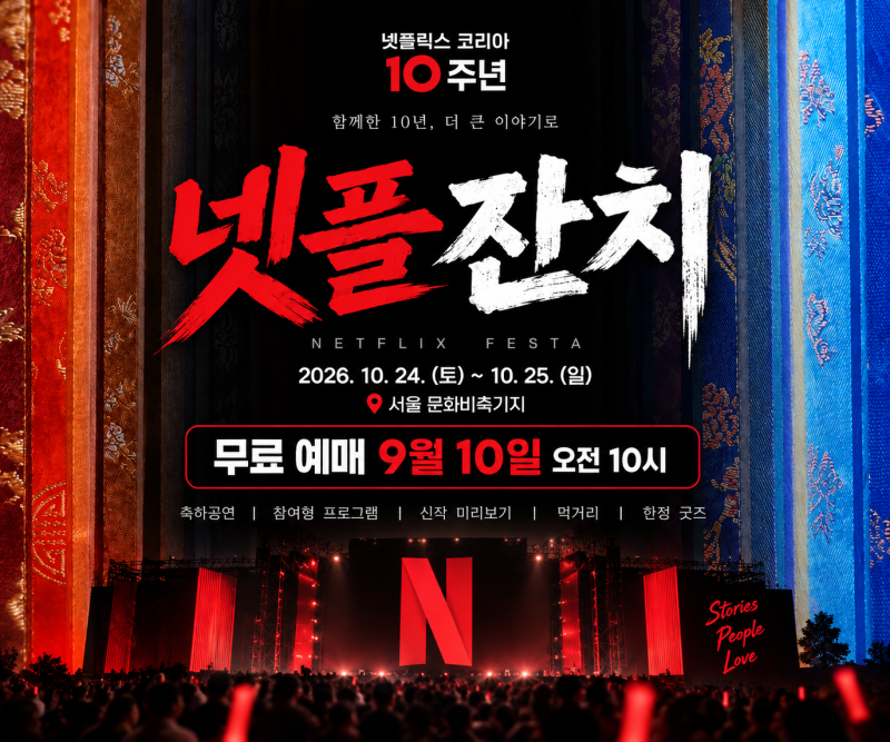 넷플잔치 예매 9월 10일 오픈, 넷플릭스 10주년 무료 축제 라인업