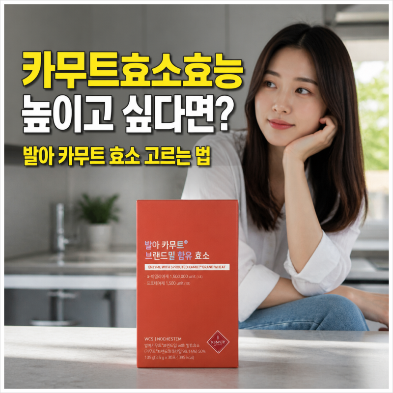 카무트효소효능 높이고 싶다면? 발아 카무트 효소 고르는 법