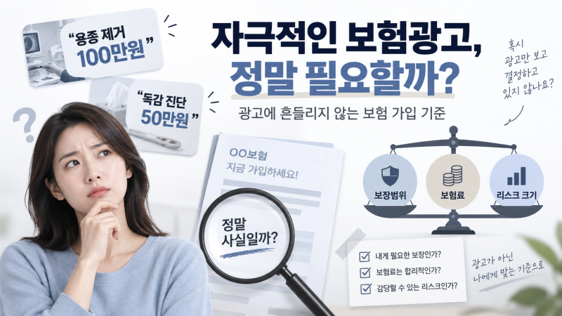 용종 제거 100만원·독감 진단 50만원, 정말 필요한 보험일까? 광고에 흔들리지 않는 합리적인 ....