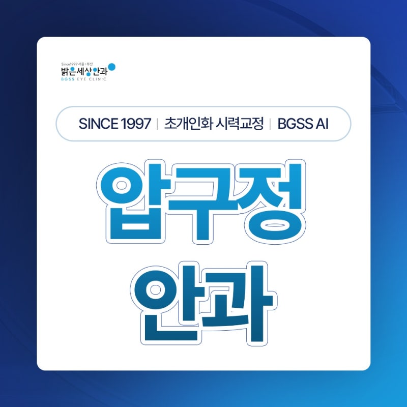압구정 안과, 40대 라식·스마일라식 아직 늦지 않았을까요?