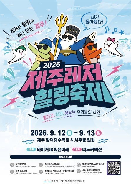 2026 제주레저힐링축제 완전 정복 / 완벽 가이드: 함덕 불꽃쇼·타이거JK·너드커넥션 공연 · ....