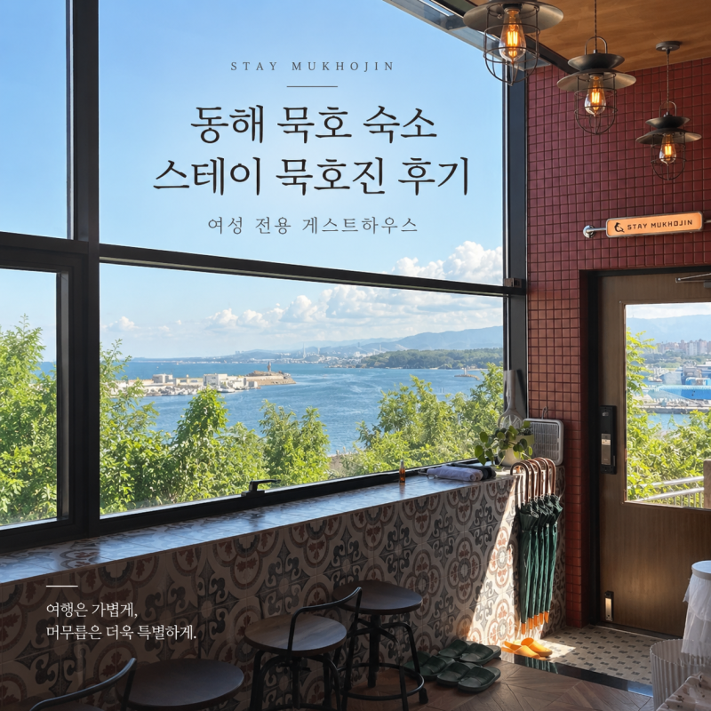 동해 묵호 숙소 스테이 묵호진 후기 여성 전용 게스트하우스