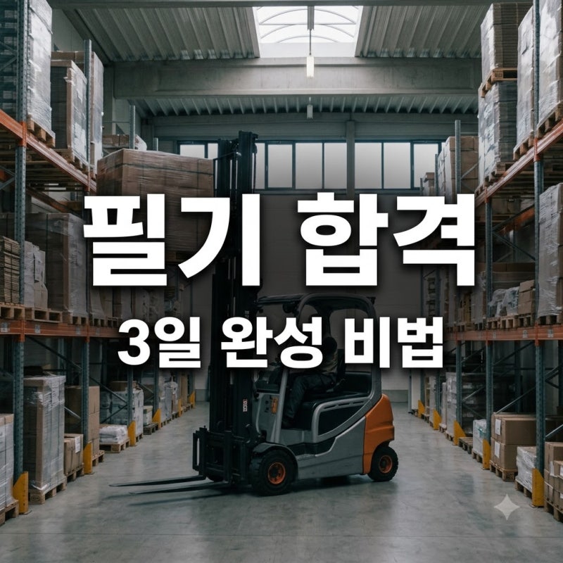 "3일만 봤는데 합격?" 지게차운전기능사필기기출문제 무작정 풀면 안 되는 이유