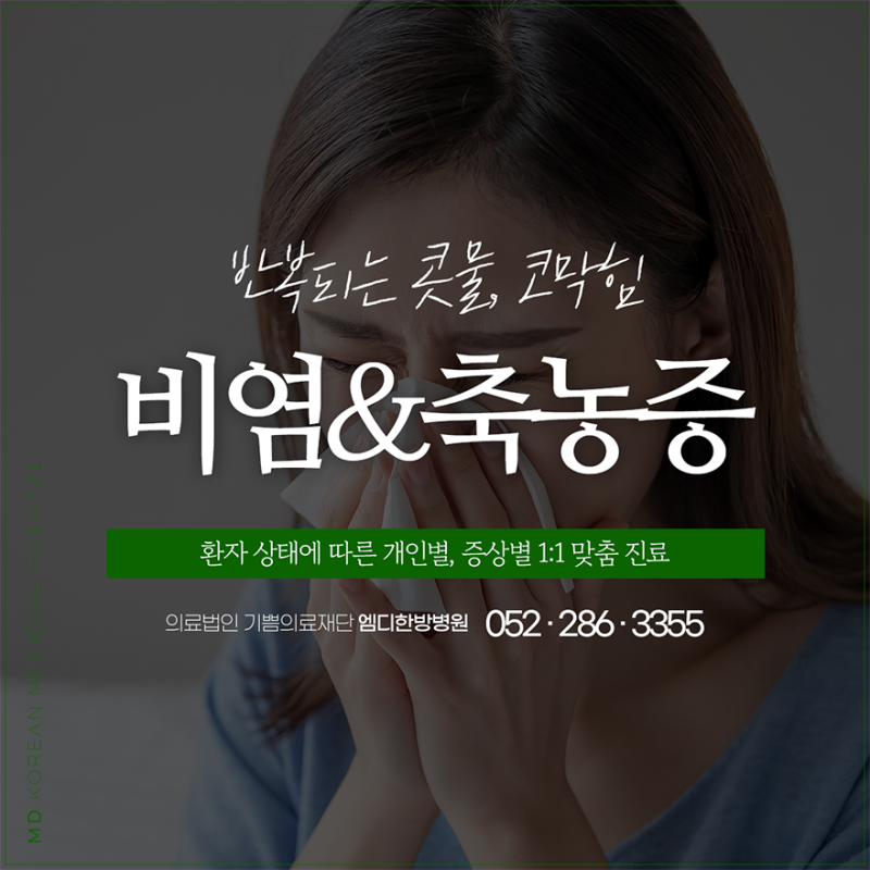 울산비염치료 노란콧물 축농증, 감기인 줄 알았는데 계속된다면 - 엠디한방병원