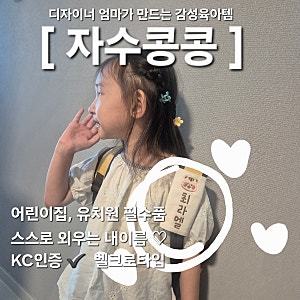 디자이너 엄마가 만든 감성템 어린이집가방 네임택♡ 자수콩콩 유치원입소준비물