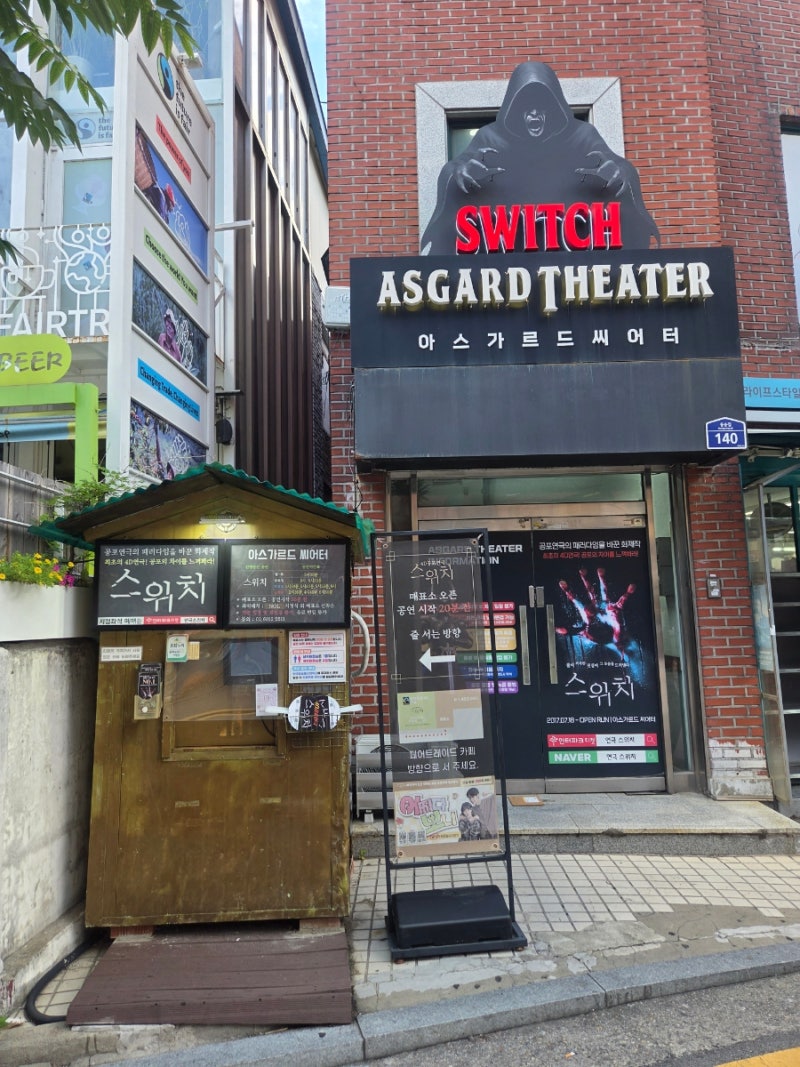 혜화 공포연극 + 대학로 4D 공포연극 "스위치"