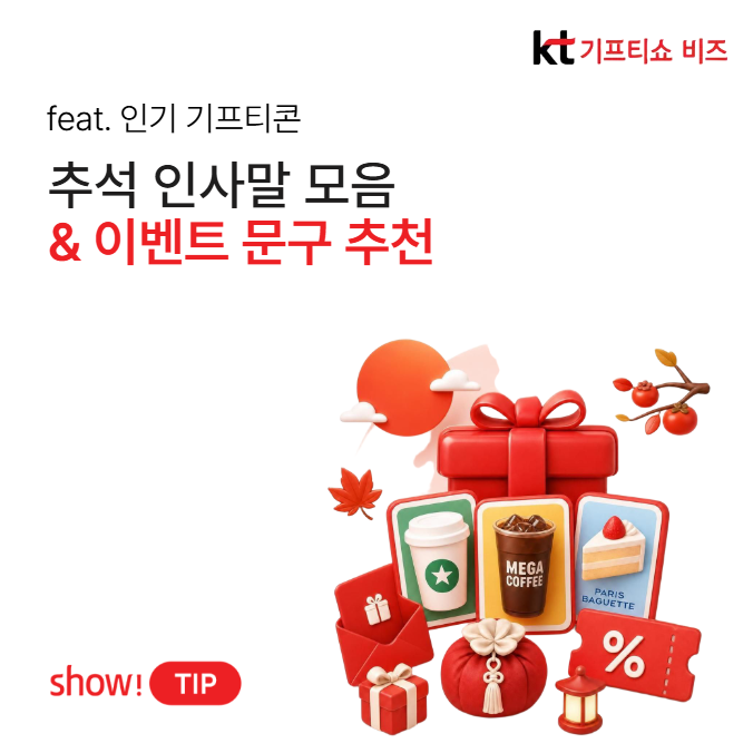 센스 있는 추석 인사말 모음 & 추석 이벤트 문구 추천
