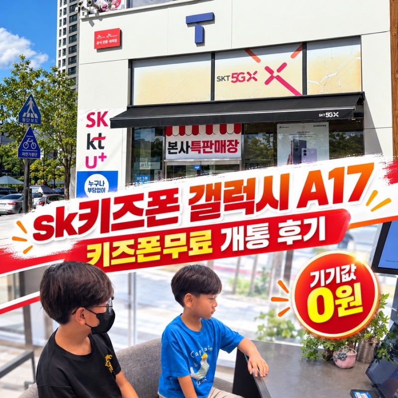 키즈폰무료 혜택으로 선택한 sk키즈폰 갤럭시 A17 개통 후기 SK텔레콤 에스알 지축역점