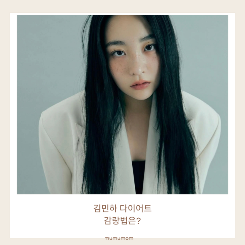 김민하 다이어트 감량법, 장기간 생활습관 바꾼 비결
