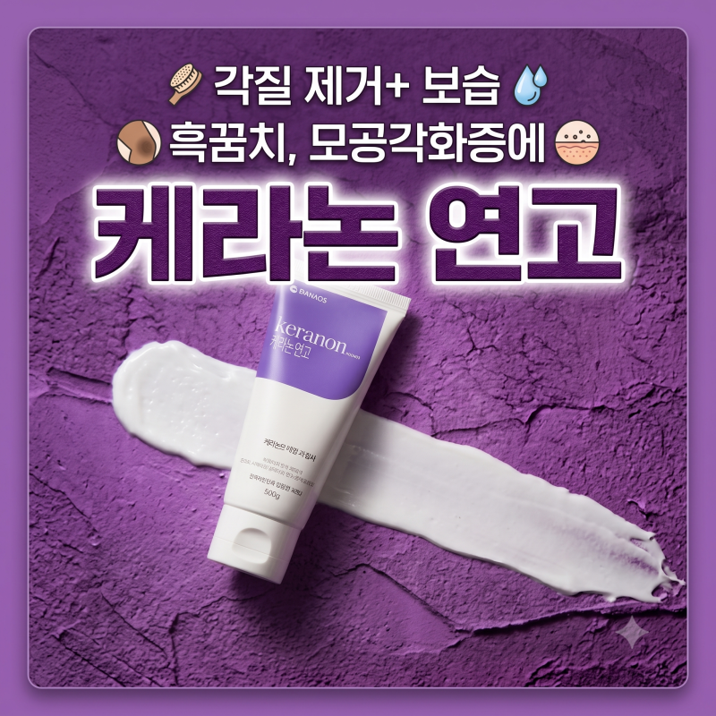 두꺼워진 각질, 모공각화증, 흑꿈치 - 케라논 연고
