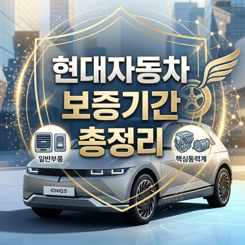 현대자동차 / 제네시스 보증기간 정리 (일반부품 / 엔진·동력전달장치)