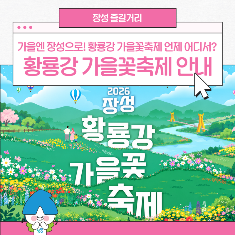 장성 황룡강 가을꽃축제 2026 일정 공개! 10월 황룡강에서 만나요