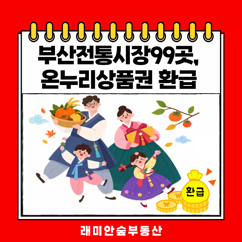 부산 온누리상품권환급 행사 기간-추석장보기후기