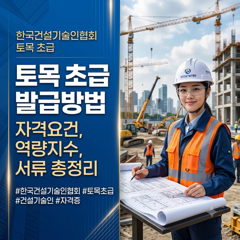 한국건설기술인협회 토목 초급 발급방법 총정리: 자격요건부터 역량지수 계산, 준비서류까....
