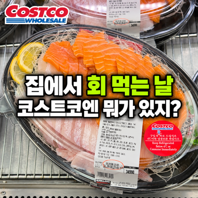 집에서 회 먹으려고 코스트코 갔어요…연어만 생각했는데 "이것"도 눈에 들어오네요