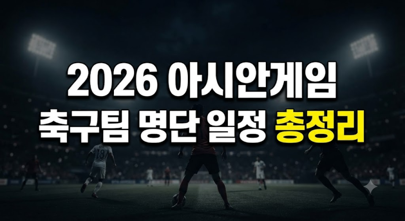 아이치-나고야 아시안게임 축구 대표팀 명단 경기 일정 총정리(2026) ｜ 남 여 축구 대표팀