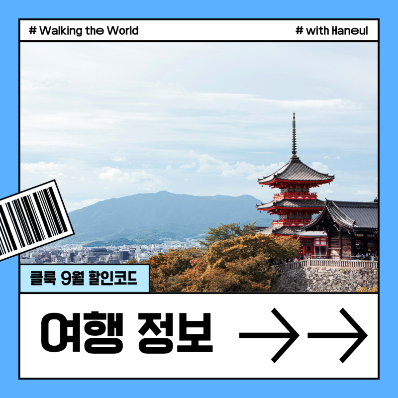 9월 클룩 할인 코드 일본 유럽 여행 저렴하게 결제 하는 법 총정리