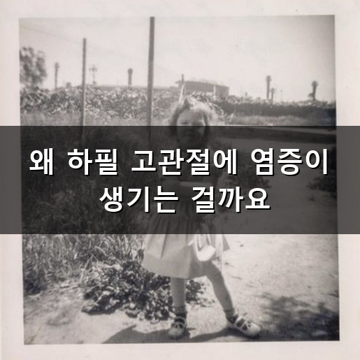 고관절 염증 왜 생길까요? 찌릿한 통증 완화 방법