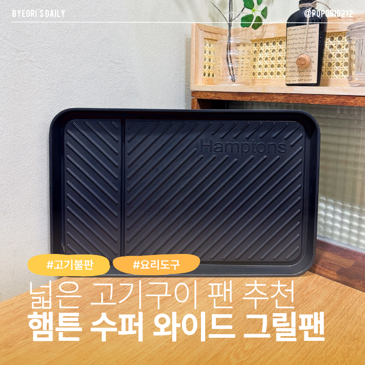 넓어서 사용하기 좋은 고기불판 추천 햄튼 수퍼 와이드 그릴팬 사용 후기 | 캠핑 바베큐 불....