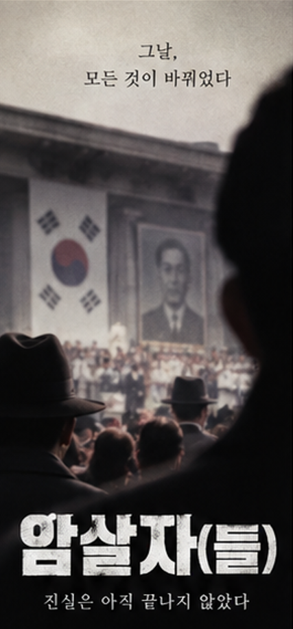 영화 암살자들 개봉일·출연진·실화·무대인사 총정리