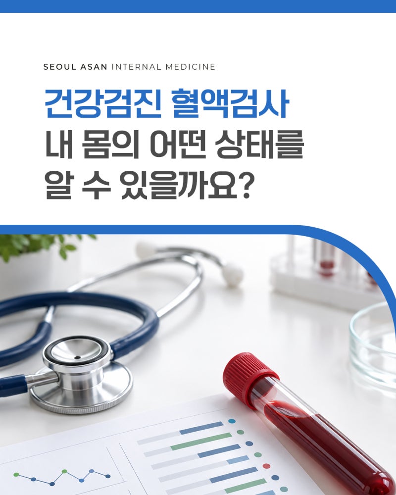 대구 신매동내과, 혈액검사로 확인하는 건강 수치