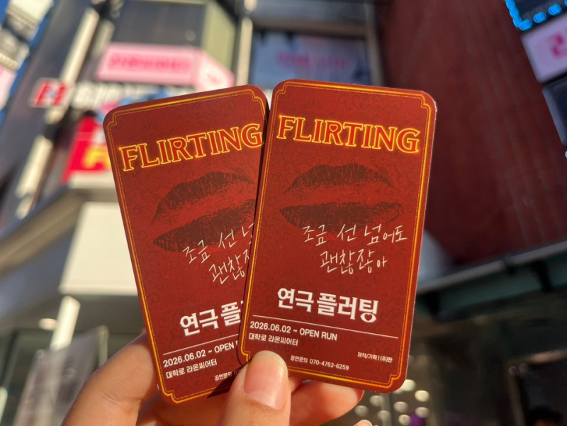 대학로 연극, 선넘는 로멘스코믹 연극 '플러팅' 데이트 코스로 추천!