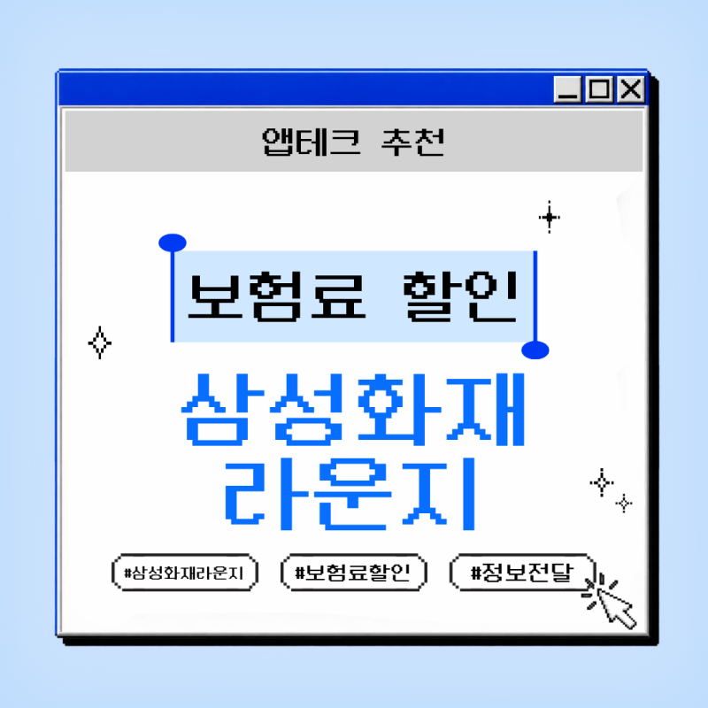 출근길 1분 재테크 ② 삼성화재 라운지 앱으로 보험료 할인 받기 (초대코드: 7DOVUB2)