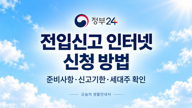 전입신고 인터넷 신청 방법｜정부24에서 차근차근 따라 하세요