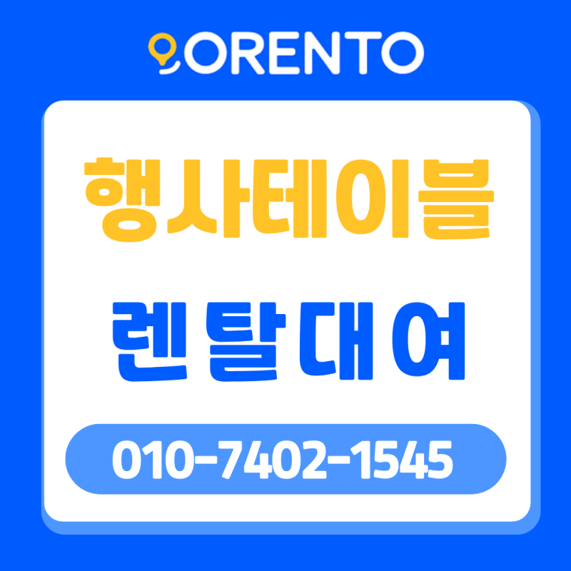 접이식 테이블 대여, 행사 테이블 렌탈은 듀라테이블로 깔끔하게 준비하세요