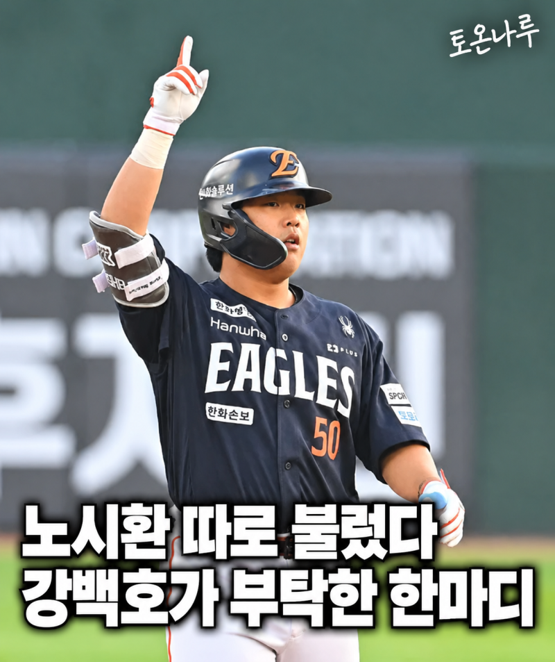 "노시환 따로 불러 이런 부탁까지 했다고?" 9연패에 힘들었던 강백호가 후배에게 몰래 전한 ....