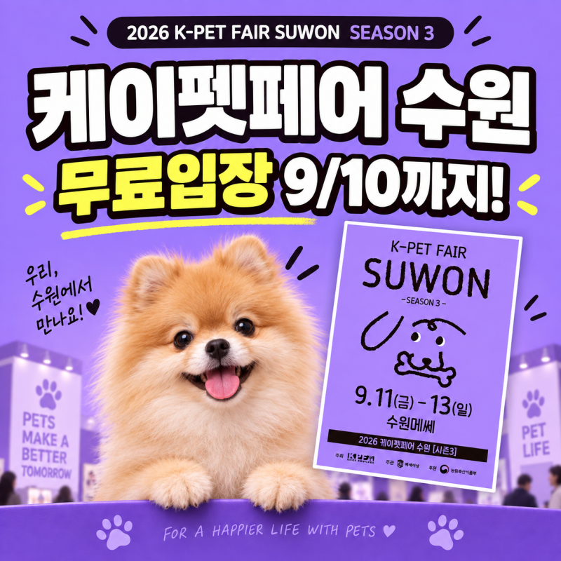 2026 케이펫페어 수원 시즌3 현장입장 주차 부스배치도 총정리