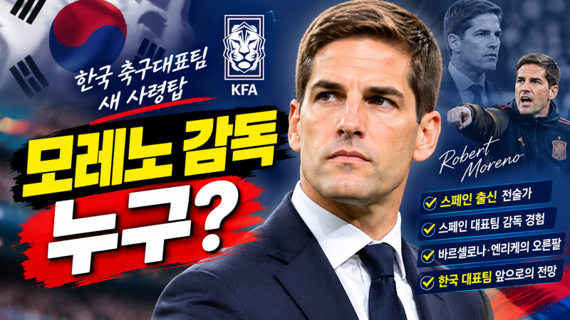 모레노 감독 누구? 한국 축구 새 사령탑