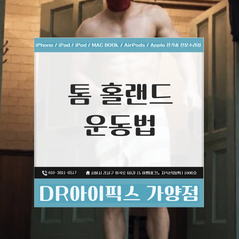 톰 홀랜드 운동법 스파이더맨 몸 만든 방법 크로스핏 신디 단 20분