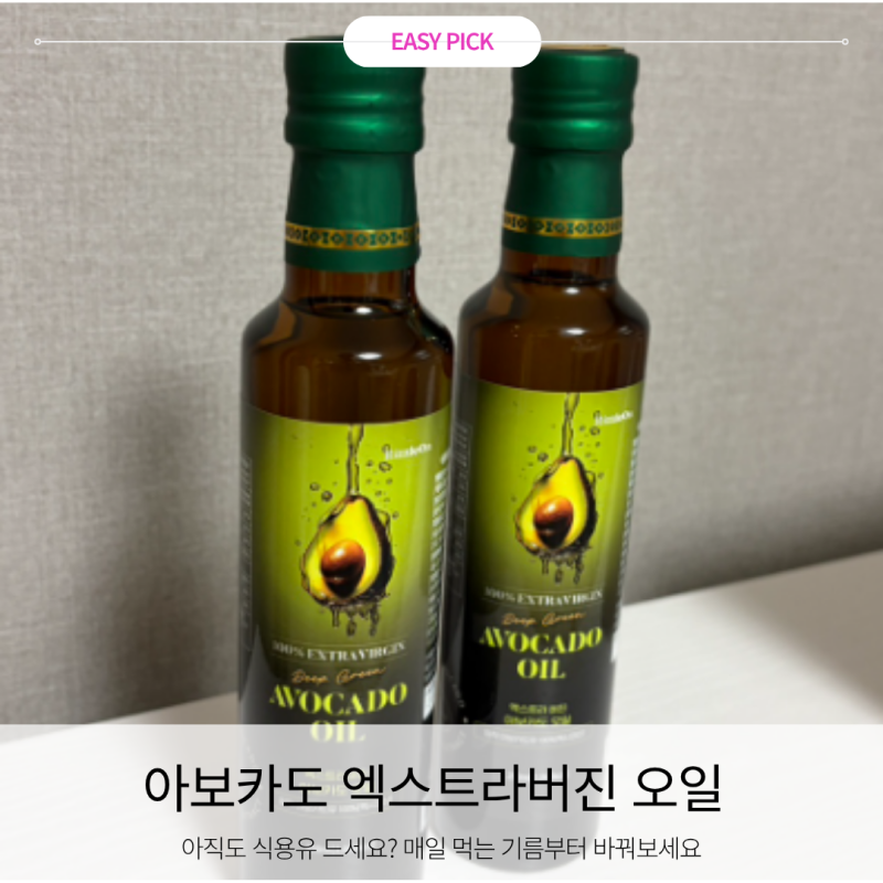 매일 먹는 기름, 아직도 식용유드세요? 아보카도 엑스트라 버진 오일로 바꿔보세요