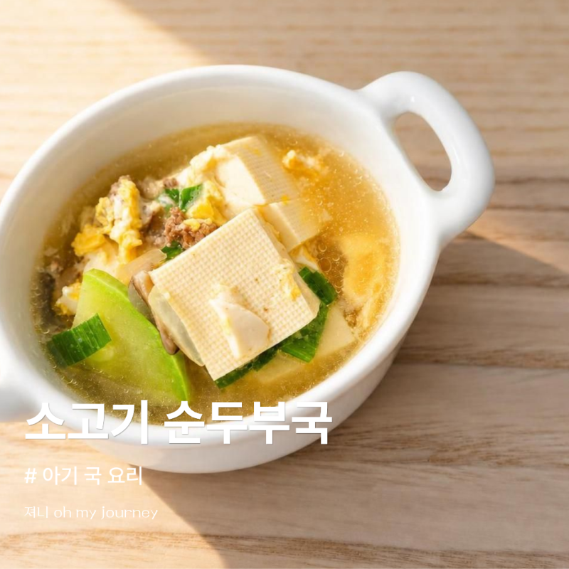 아기 순두부국 만들기, 소고기 순두부국 유아식 국 레시피