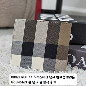 남자 친구 선물로 준비한 버버리 하우스체크 반지갑 한 달 사용기