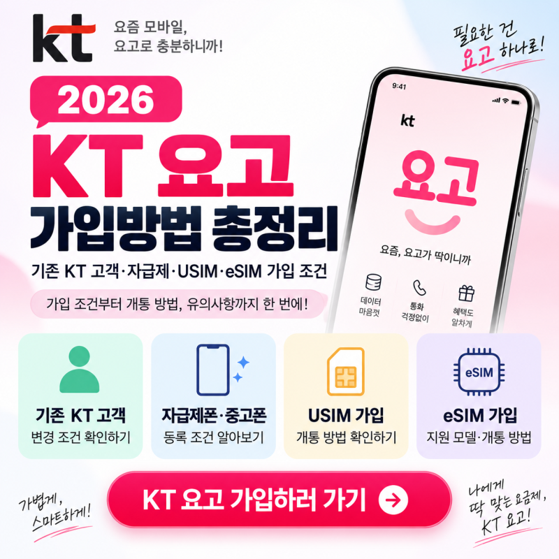 2026 KT 요고 가입방법 총정리, 기존 KT 고객·자급제·USIM·eSIM 가입 조건