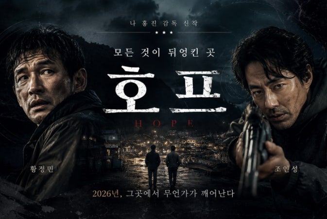 나홍진 영화 ‘호프’ 오늘 북미 개봉｜황정민·조인성·정호연에 마이클 패스벤더까지, 보....