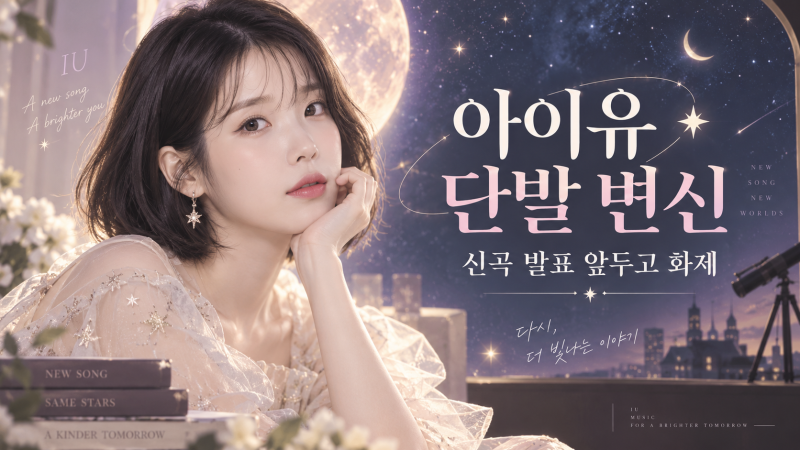 아이유 우주인 단발 변신, 신곡 ‘이 별로부터’ 공개 임박! 단발과 함께 다시 듣는 아이유 ....